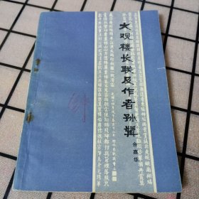 《大观楼长联及作者孙髯》【品如图】