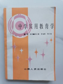 中学实用教育学