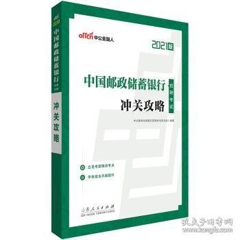 银行招聘考试中公2021中国邮政储蓄银行招聘考试冲关攻略