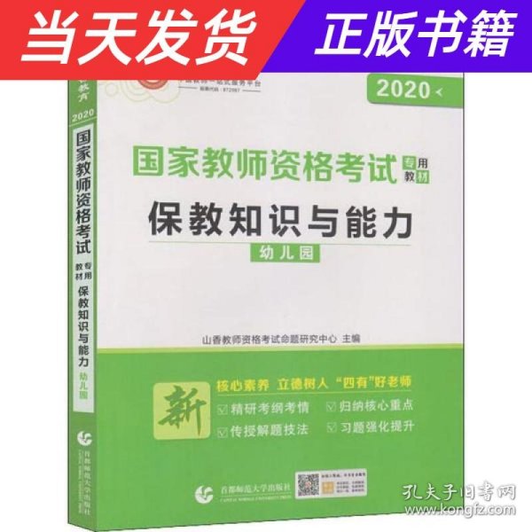 幼儿园保教知识与能力/2016国家教师资格考试专用教材