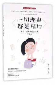 一切理由都是借口