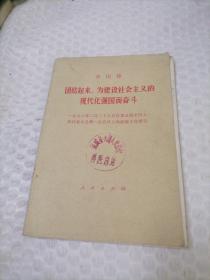 团结起来 为建设社会主义的现代化强国而奋斗