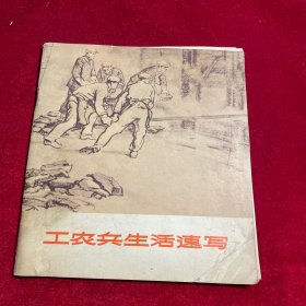 工农兵生活速写【1972年一版一印】