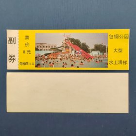 内蒙古包头包钢公园早期参观券（全品）