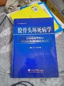 股骨头坏死病学(签名本)