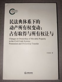 民法典体系下的动产所有权变动：占有取得与所有权让与