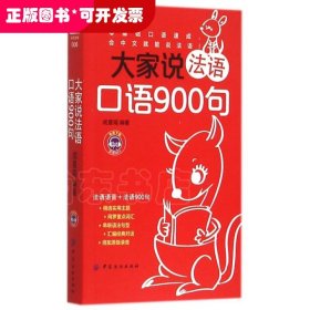 大家说法语口语900句