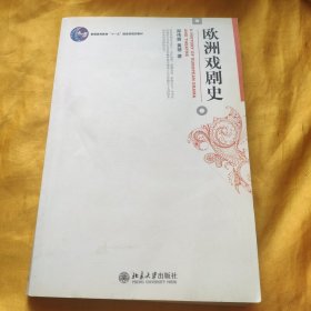 欧洲戏剧史 前几页有字迹划线