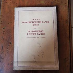 中国共产党党章关于修改党的章程的报告〈俄文版1956年）