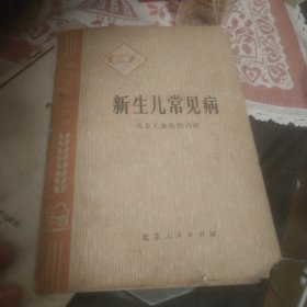 讲究卫生小丛书新生儿常见病