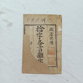 线装：启蒙便读 拾字各言杂字、 一册，京都泰山堂梓。