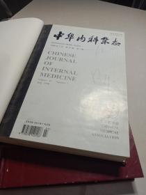 中华内科杂志，1998年全年，12期 精装两册，大16开