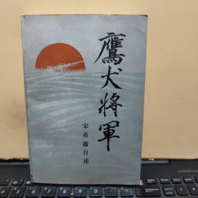 鹰犬将军 宋希濂自述（私人藏书，书品较好，内页干净无笔记，图书有自然形成的黄斑，详细参照书影）