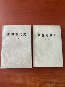 世界近代史【上下册全】【全新未翻阅】【上册1973年1版1印】【下册1974年1版1975年2印】