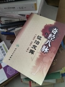 奇经八脉证治发挥