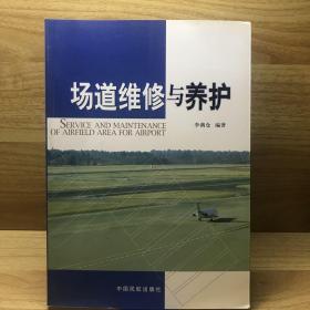 場道維修與養(yǎng)護(hù)