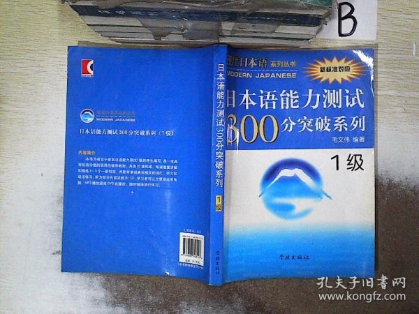 日本语能力测试300分突破系列