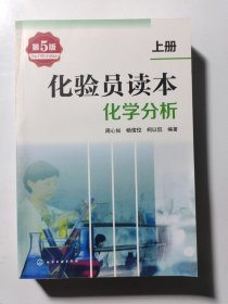 化验员读本：化学分析（第5版 上册）