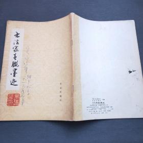 书法家春联墨迹（1985年一版一印）农业出版社