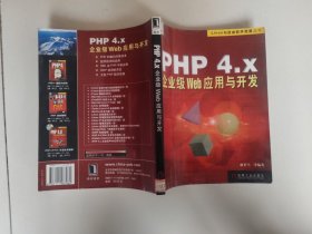 PHP4.x企业级Web应用与开发