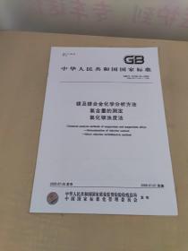 中华人民共和国国家标准·镁及镁合金化学分析方法： 6册合售
