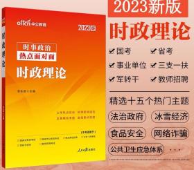 2023时事政治热点面对面：时政理论