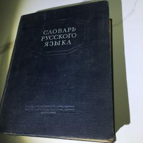 俄语语言字典