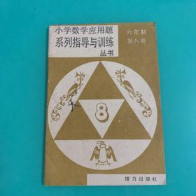 小学数学应用题系列指导与训练从书 六年制 第八册