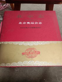 北京志·北京奥运会志（上下册）