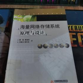 海量网络存储系统原理与设计