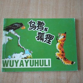 北京小学生连环画 乌鸦与狐狸