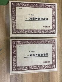 淮海集研究：淮海集版本研究（上下册）精装 可开发票