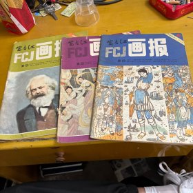 富春江画报 1983年（2.3.5）期，共3本合售