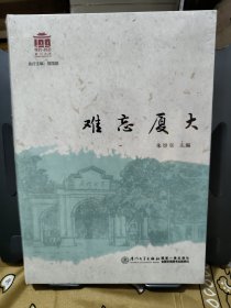 难忘厦大