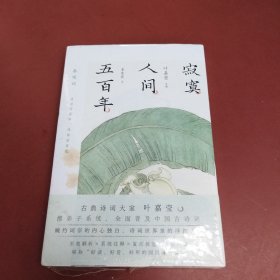 叶嘉莹主编：寂寞人间五百年·秦观词