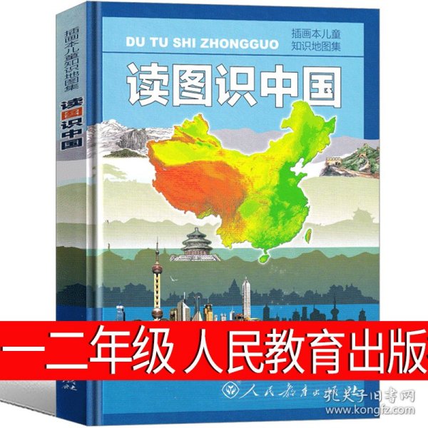 读图识中国 入选中小学生阅读指导目录（展示我国壮丽的地势地貌、悠久的历史文化、有趣的风土人情和丰富的资源物产，图文并茂、兼具阅读、收藏价值）