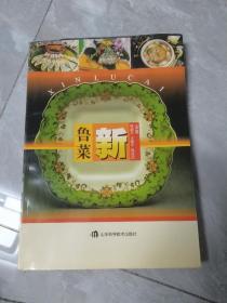 新鲁菜，