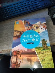 今生要去的100个地方(世界卷)/图说天下 未开封