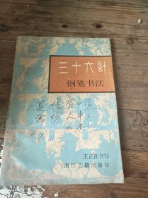 三十六計鋼筆書法
