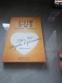 心理控制术：改变自我意象，改变你的人生