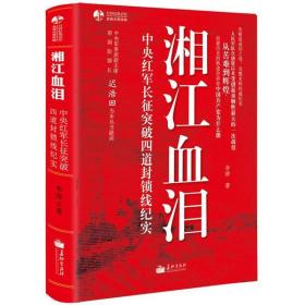 湘江血泪:红军长征突破四道封锁线纪实 中国历史 李涛