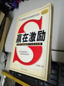 赢在激励:实现有效激励的17个黄金法则