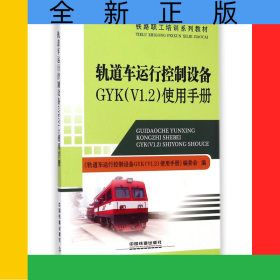 軌道車運(yùn)行控制設(shè)備GYK<V1.2>使用手冊(cè)(鐵路職工培訓(xùn)系列教材)