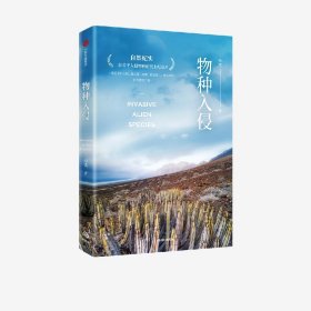 物种入侵 两次文津奖得主、实力派科普作家冉浩新作 一部关于入侵物种的纸上纪录片 自然科普 中信出版社