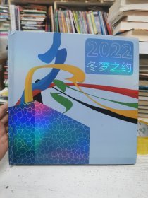 2022冬梦之约（邮票册，少一张邮票，没有硬币）