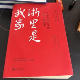 浙里是我家----100个中国青年的100个中国故事