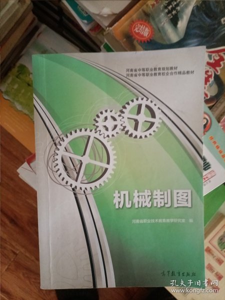 河南省中等职业教育规划教材·河南省中等职业教育校企合作精品教材：机械制图