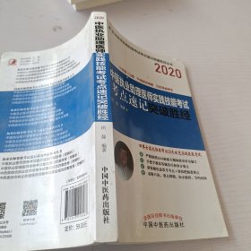 2020中医执业助理医师实践技能考试考点速记突破胜经·执业医师实践技能考试考点速记突破胜经丛书