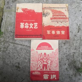 课本。湖北省中小学试用课本革命文艺、军事体育，常识。3本合售