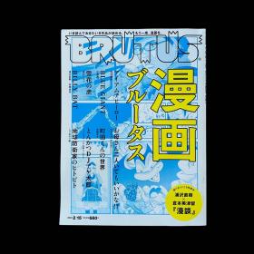 BRUTUS 漫画特集 花沢健吾/石塚真一/东村アキコ/浦沢直树/安藤ゆき/中村珍/长崎尚志/しりあがり寿